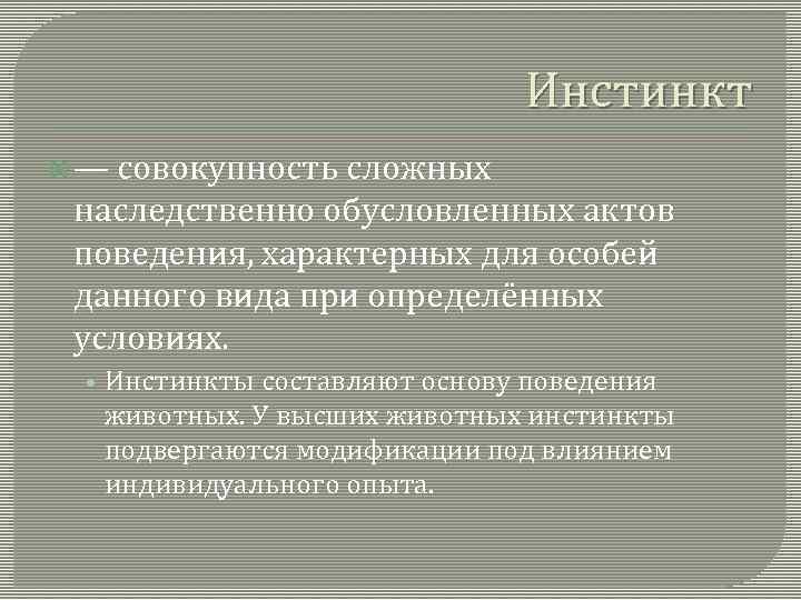 Инстинкт — совокупность сложных наследственно обусловленных актов поведения, характерных для особей данного вида при