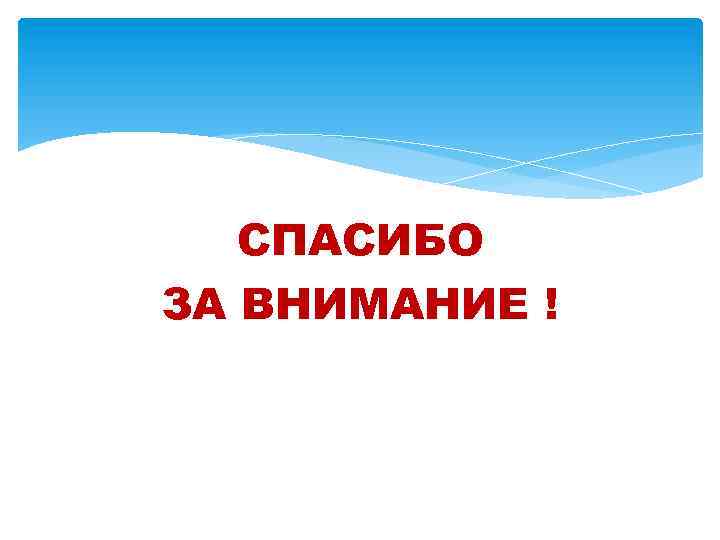 СПАСИБО ЗА ВНИМАНИЕ ! 