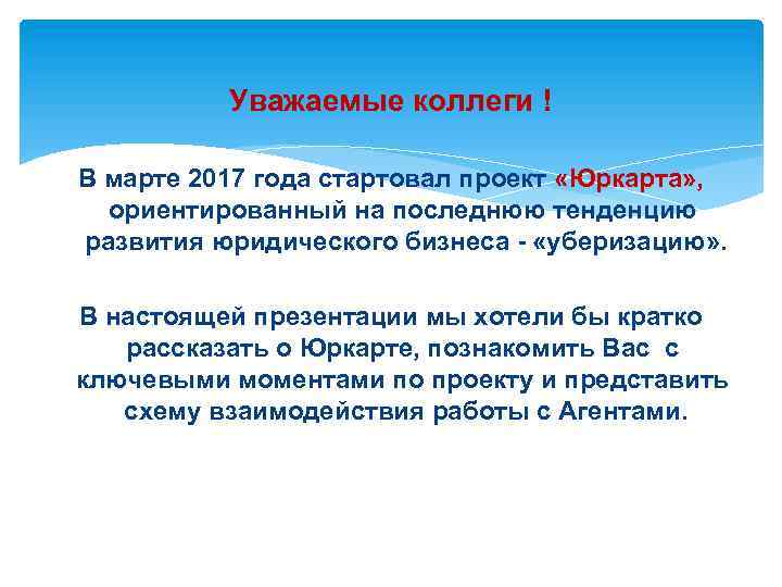 Уважаемые коллеги ! В марте 2017 года стартовал проект «Юркарта» , ориентированный на последнюю