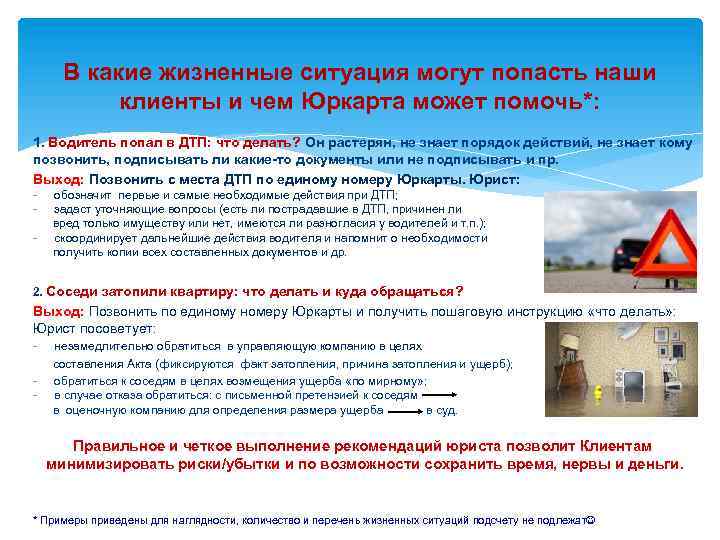 В какие жизненные ситуация могут попасть наши клиенты и чем Юркарта может помочь*: 1.