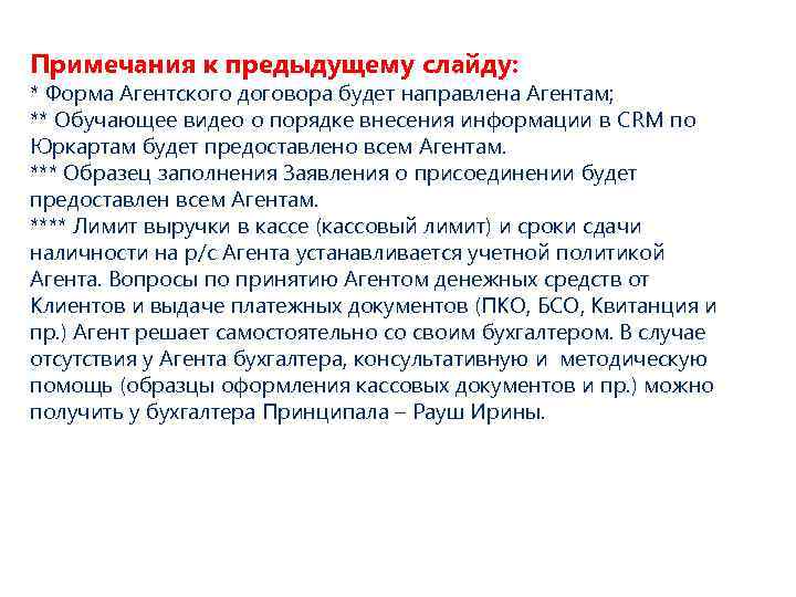 Примечания к предыдущему слайду: * Форма Агентского договора будет направлена Агентам; ** Обучающее видео