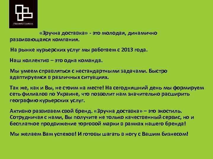  «Зручна доставка» - это молодая, динамично развивающаяся компания. На рынке курьерских услуг мы