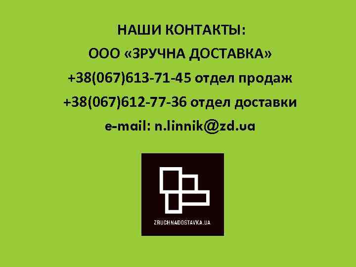 НАШИ КОНТАКТЫ: ООО «ЗРУЧНА ДОСТАВКА» +38(067)613 -71 -45 отдел продаж +38(067)612 -77 -36 отдел