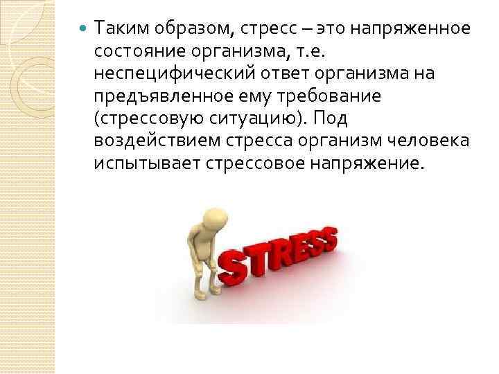  Таким образом, стресс – это напряженное состояние организма, т. е. неспецифический ответ организма