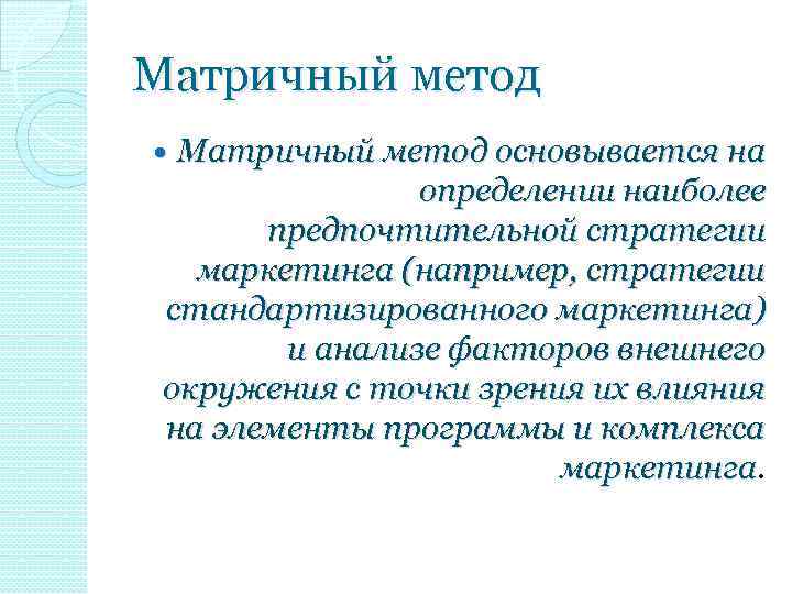 Матричный метод основывается на определении наиболее предпочтительной стратегии маркетинга (например, стратегии стандартизированного маркетинга) и