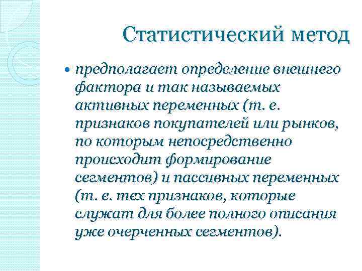 Статистический метод предполагает определение внешнего фактора и так называемых активных переменных (т. е. признаков