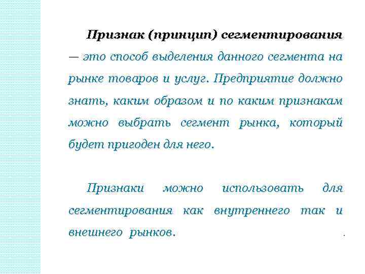 Признак (принцип) сегментирования — это способ выделения данного сегмента на рынке товаров и услуг.