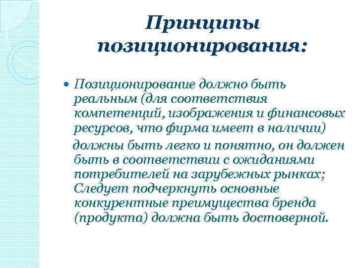 Принципы позиционирования: Позиционирование должно быть реальным (для соответствия компетенций, изображения и финансовых ресурсов, что