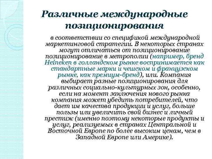 Различные международные позиционирования в соответствии со спецификой международной маркетинговой стратегии. В некоторых странах могут