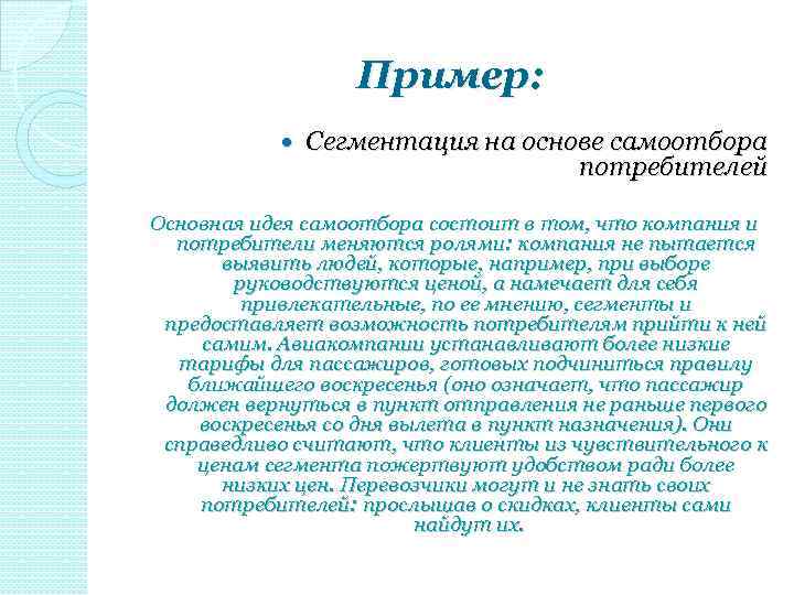Пример: Сегментация на основе самоотбора потребителей Основная идея самоотбора состоит в том, что компания