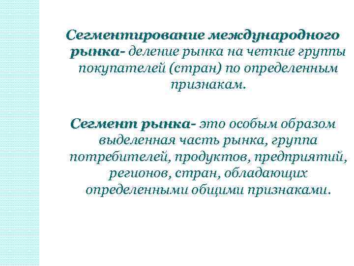 Сегментирование международного рынка- деление рынка на четкие группы покупателей (стран) по определенным признакам. Сегмент