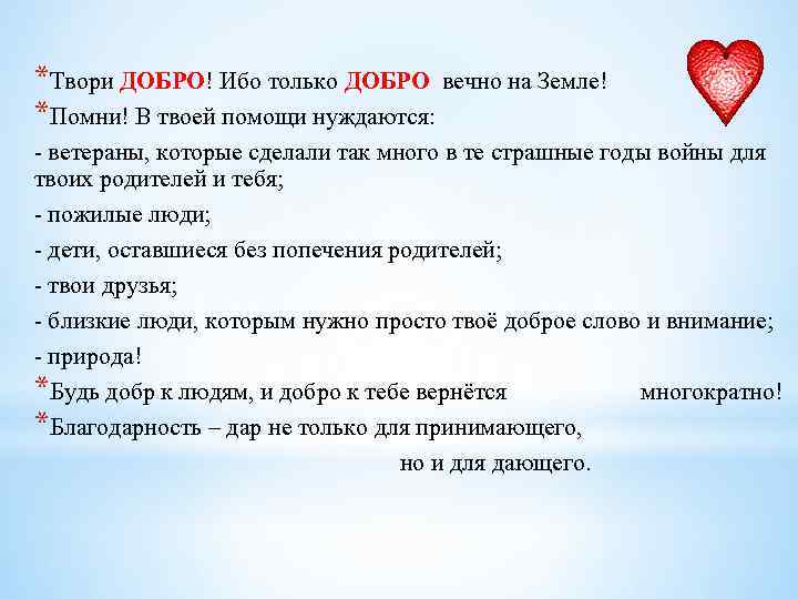 *Твори ДОБРО! Ибо только ДОБРО вечно на Земле! *Помни! В твоей помощи нуждаются: -