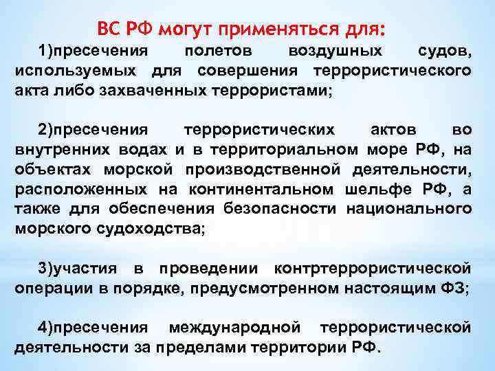 ВС РФ могут применяться для: 1)пресечения полетов воздушных судов, используемых для совершения террористического акта