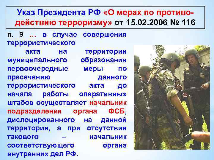 Указ Президента РФ «О мерах по противодействию терроризму» от 15. 02. 2006 № 116