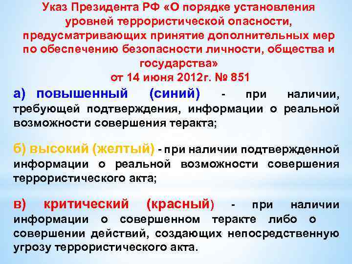 Указ Президента РФ «О порядке установления уровней террористической опасности, предусматривающих принятие дополнительных мер по