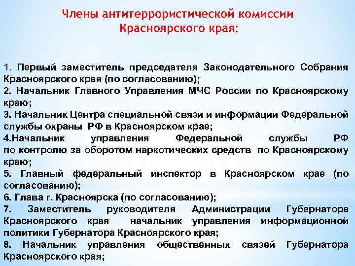 Члены антитеррористической комиссии Красноярского края: 1. Первый заместитель председателя Законодательного Собрания Красноярского края (по