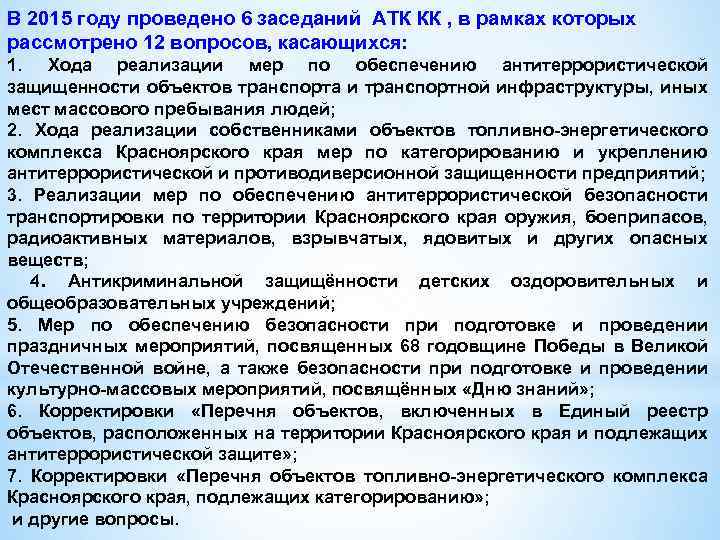 В 2015 году проведено 6 заседаний АТК КК , в рамках которых рассмотрено 12