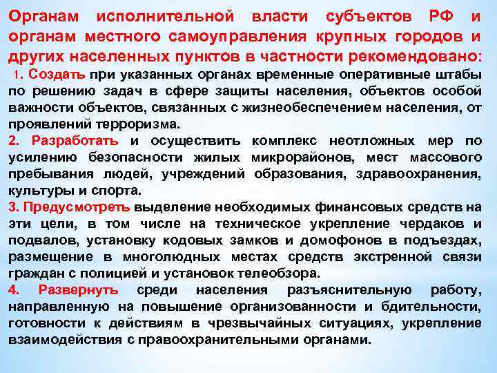 Органам исполнительной власти субъектов РФ и органам местного самоуправления крупных городов и других населенных