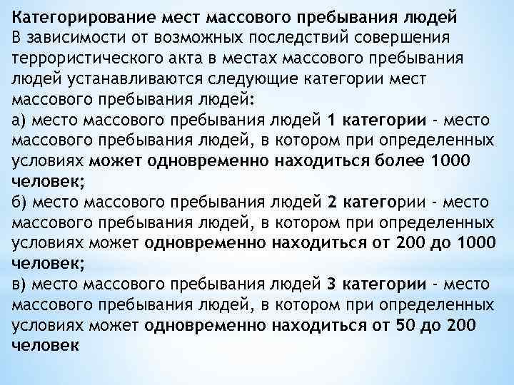 Категорирование мест массового пребывания людей В зависимости от возможных последствий совершения террористического акта в