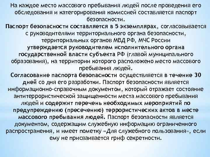 На каждое место массового пребывания людей после проведения его обследования и категорирования комиссией составляется