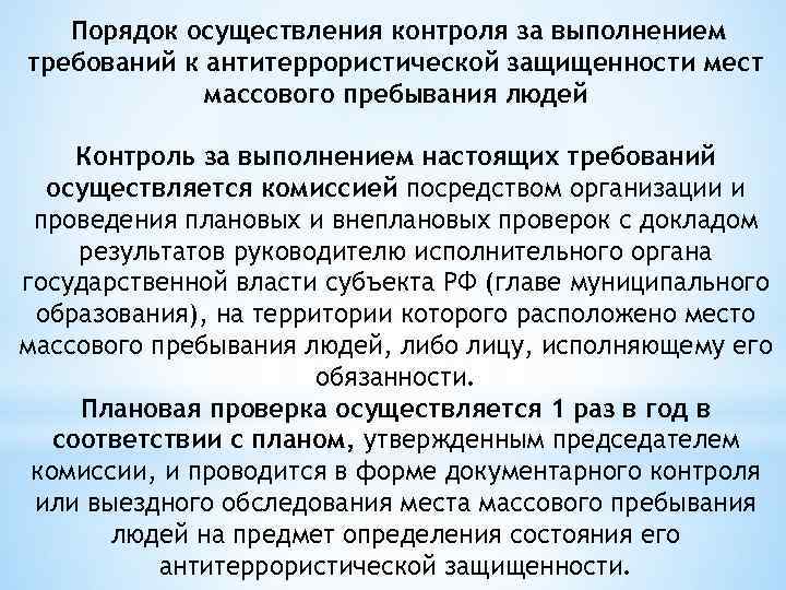 Порядок осуществления контроля за выполнением требований к антитеррористической защищенности мест массового пребывания людей Контроль