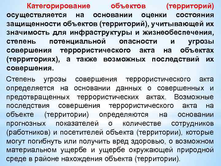 Категорирование объектов (территорий) осуществляется на основании оценки состояния защищенности объектов (территорий), учитывающей их значимость