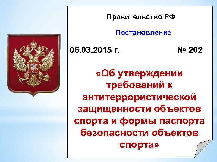 Правительство РФ Постановление 06. 03. 2015 г. № 202 «Об утверждении требований к антитеррористической