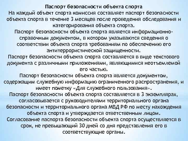 Паспорт безопасности объекта спорта На каждый объект спорта комиссия составляет паспорт безопасности объекта спорта