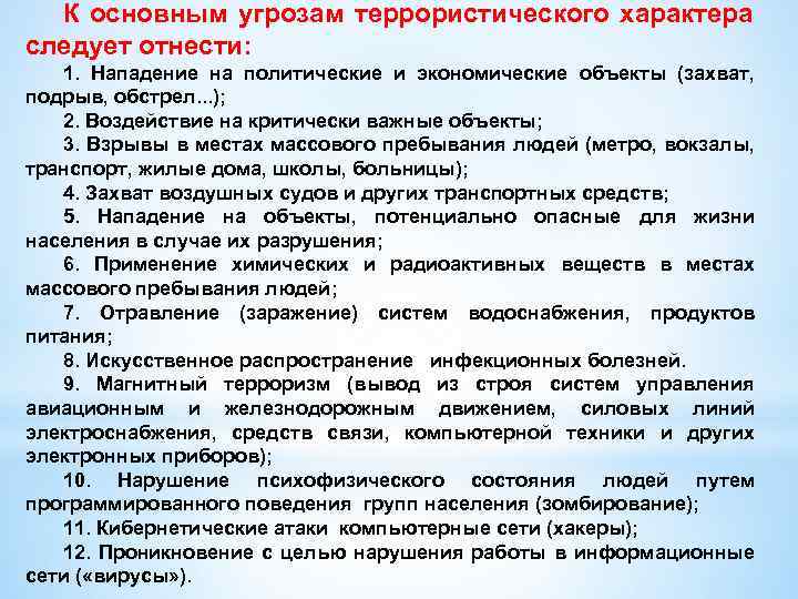 К основным угрозам террористического характера следует отнести: 1. Нападение на политические и экономические объекты