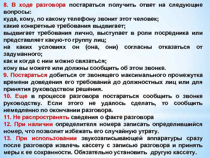 8. В ходе разговора постараться получить ответ на следующие вопросы: куда, кому, по какому