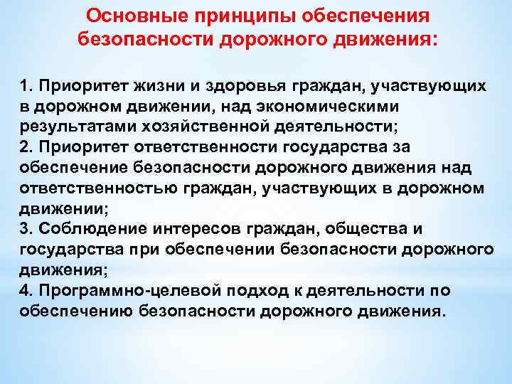 Основные принципы обеспечения безопасности дорожного движения: 1. Приоритет жизни и здоровья граждан, участвующих в