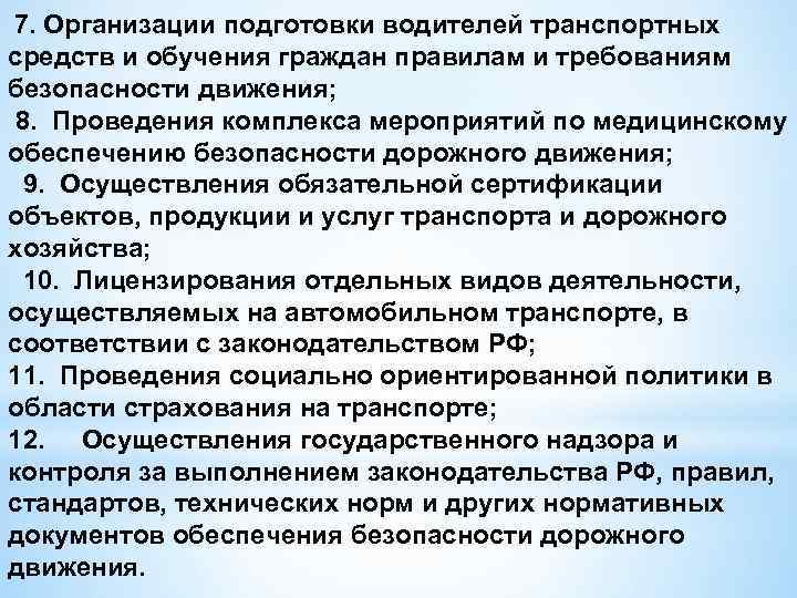 7. Организации подготовки водителей транспортных средств и обучения граждан правилам и требованиям безопасности движения;