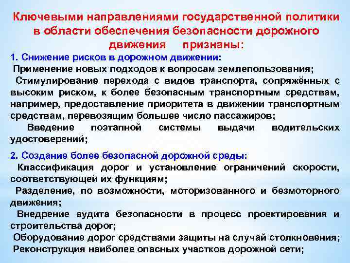 Ключевыми направлениями государственной политики в области обеспечения безопасности дорожного движения признаны: 1. Снижение рисков