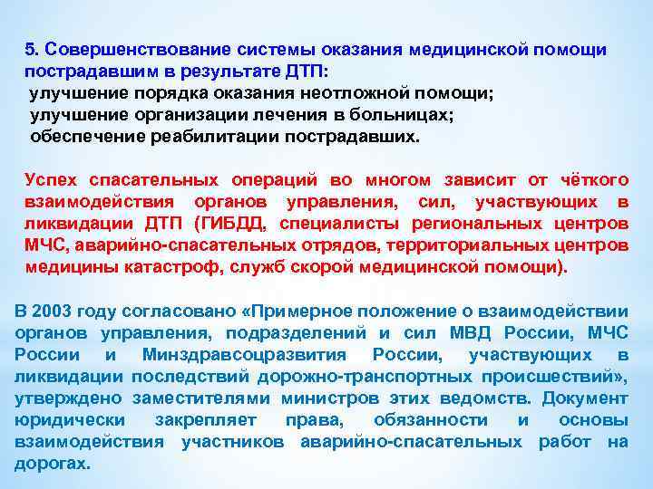 5. Совершенствование системы оказания медицинской помощи пострадавшим в результате ДТП: улучшение порядка оказания неотложной