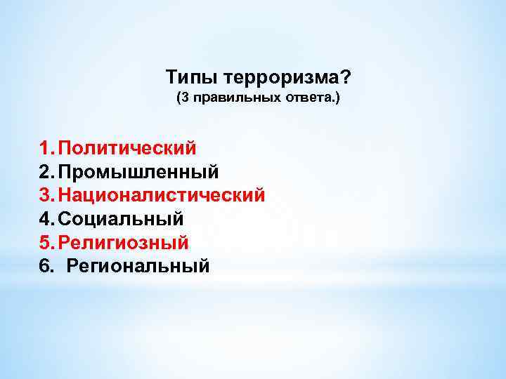 Типы терроризма? (3 правильных ответа. ) 1. Политический 2. Промышленный 3. Националистический 4. Социальный