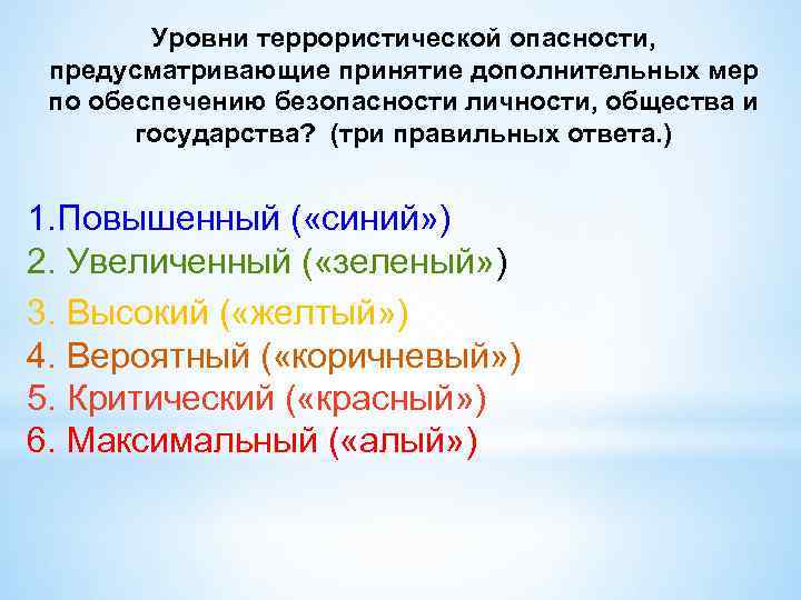 Уровни террористической опасности, предусматривающие принятие дополнительных мер по обеспечению безопасности личности, общества и государства?