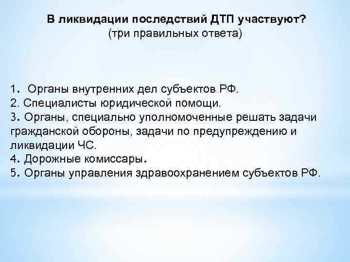 В ликвидации последствий ДТП участвуют? (три правильных ответа) 1. Органы внутренних дел субъектов РФ.