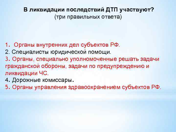 В ликвидации последствий ДТП участвуют? (три правильных ответа) 1. Органы внутренних дел субъектов РФ.