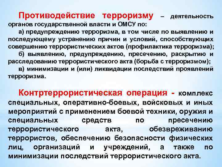 Противодействие терроризму – деятельность органов государственной власти и ОМСУ по: а) предупреждению терроризма, в