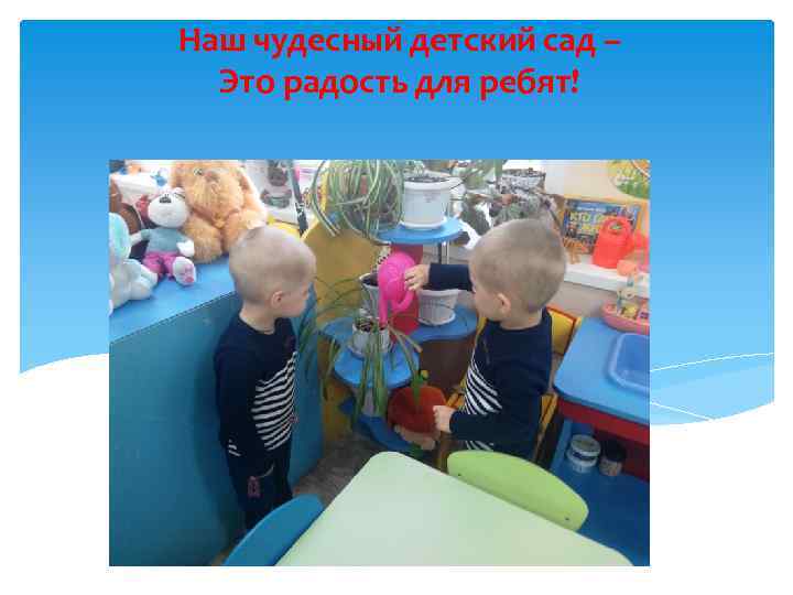 Наш чудесный детский сад – Это радость для ребят! 