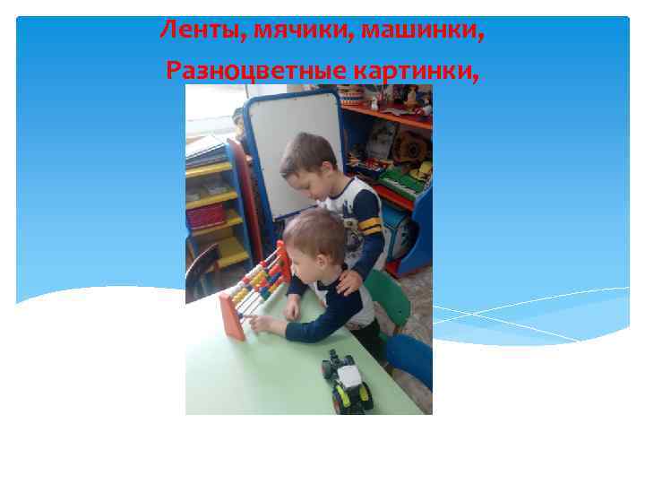Ленты, мячики, машинки, Разноцветные картинки, 