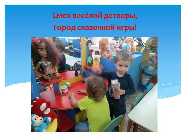 Смех весёлой детворы, Город сказочной игры! 