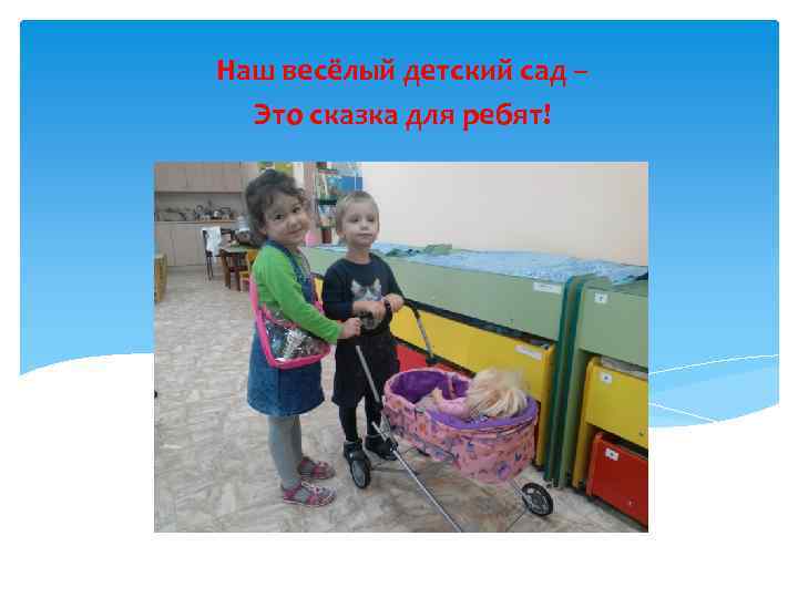 Наш весёлый детский сад – Это сказка для ребят! 