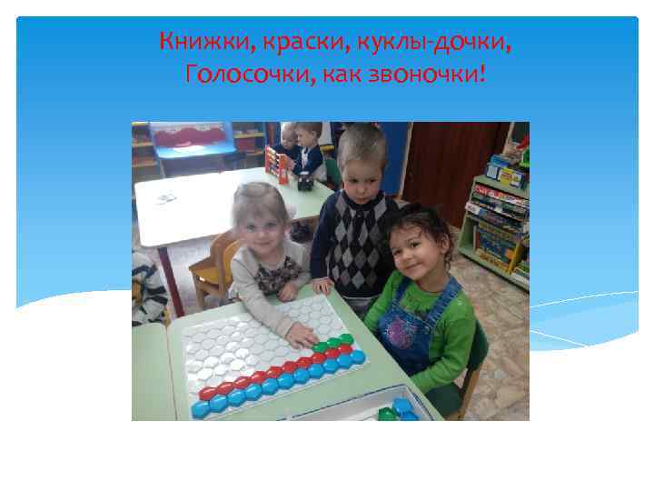 Книжки, краски, куклы-дочки, Голосочки, как звоночки! 