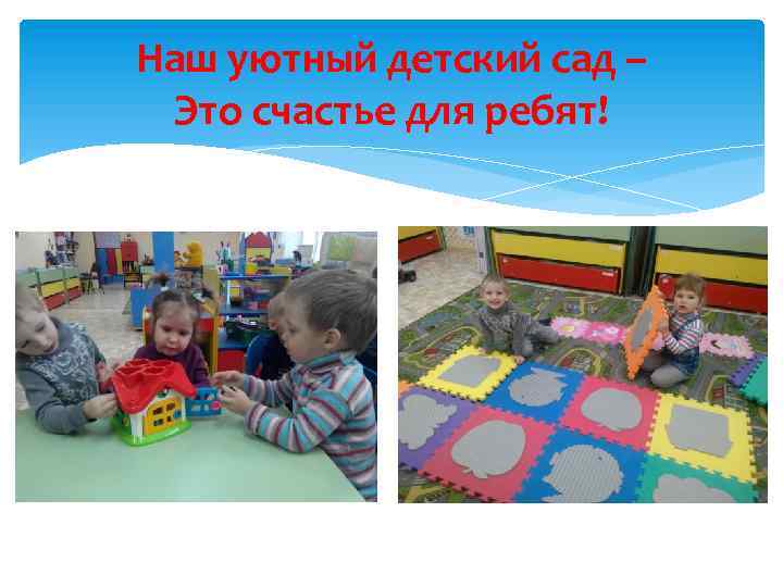 Наш уютный детский сад – Это счастье для ребят! 