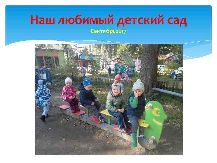 Наш любимый детский сад Сентябрь2017 