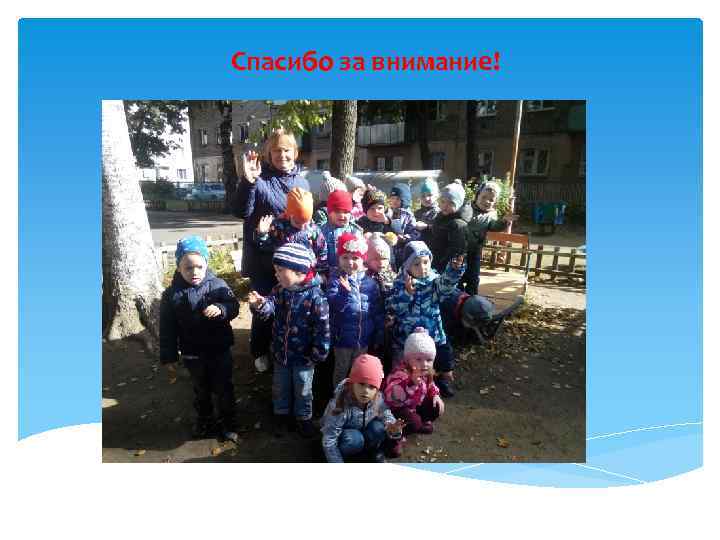 Спасибо за внимание! спаси 