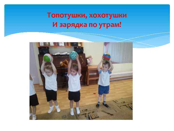 Топотушки, хохотушки И зарядка по утрам! 