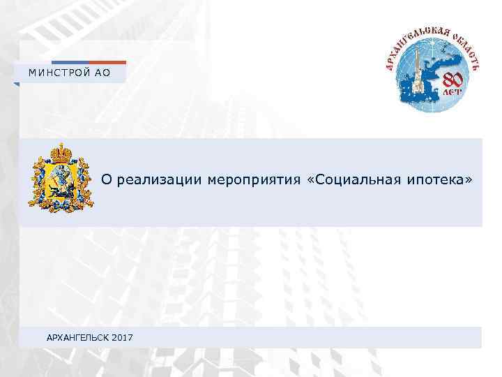 МИНСТРОЙ АО О реализации мероприятия «Социальная ипотека» АРХАНГЕЛЬСК 2017 