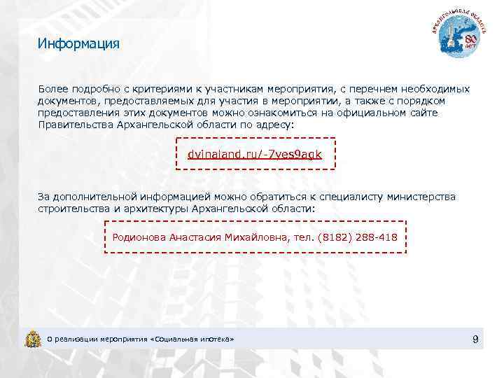 Информация Более подробно с критериями к участникам мероприятия, с перечнем необходимых документов, предоставляемых для